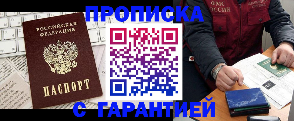 прописка гарантия в Волоколамске